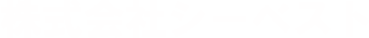 シーベスト