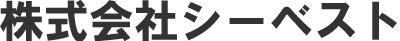シーベスト